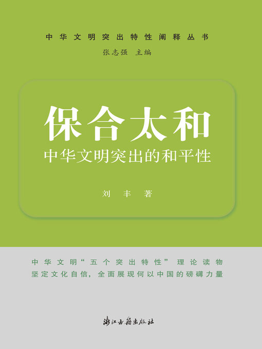 Title details for 保合太和 by 刘丰 - Available